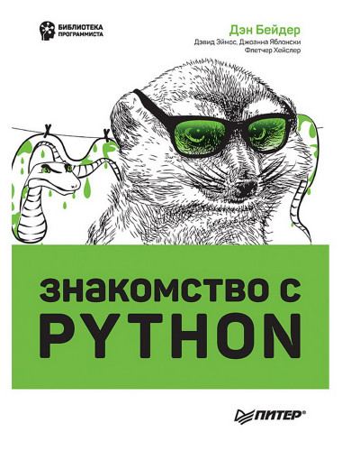 Знакомство с Python. Бейдер Д.