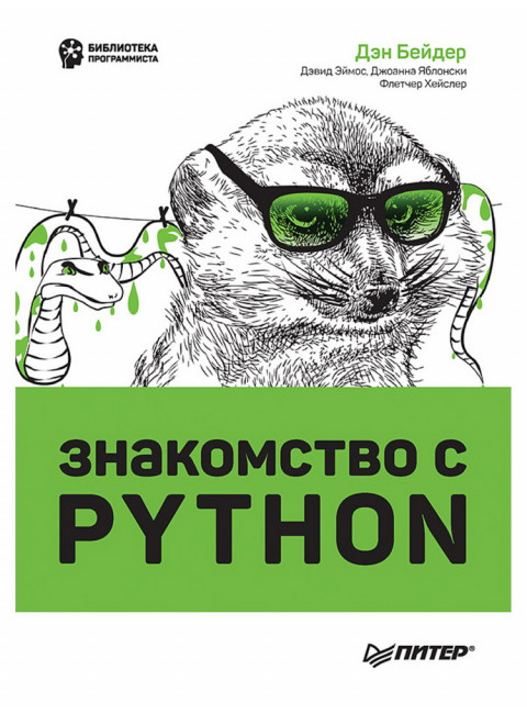 Знакомство с Python. Бейдер Д.