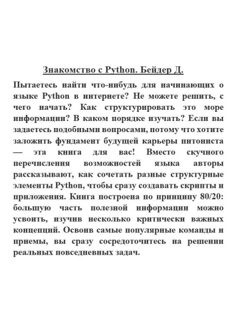 Знакомство с Python. Бейдер Д.