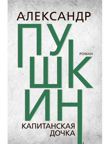 Капитанская дочка. Пушкин А.С.