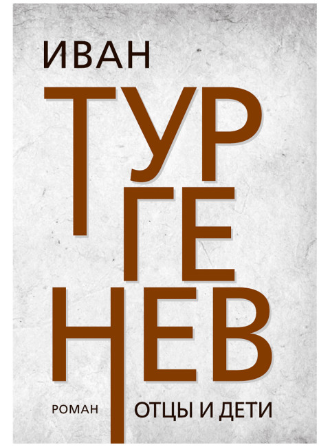 Отцы и дети. Тургенев И.С.