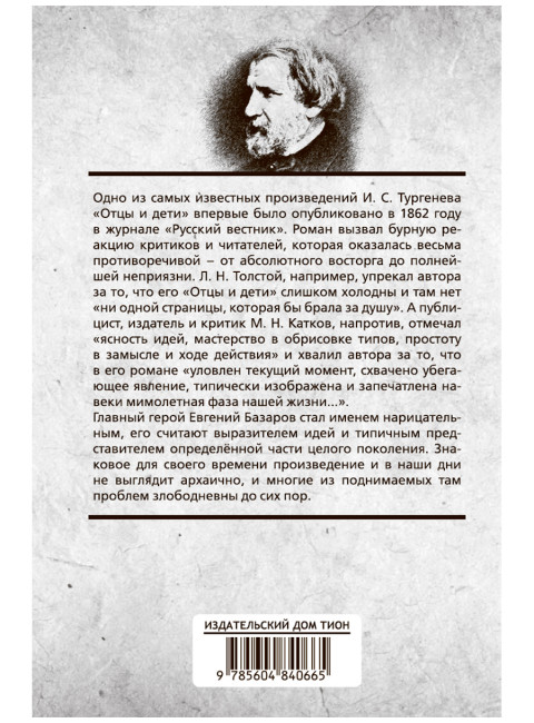 Отцы и дети. Тургенев И.С.