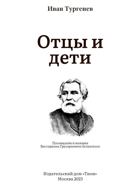 Отцы и дети. Тургенев И.С.