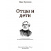 Отцы и дети. Тургенев И.С.