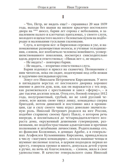 Отцы и дети. Тургенев И.С.