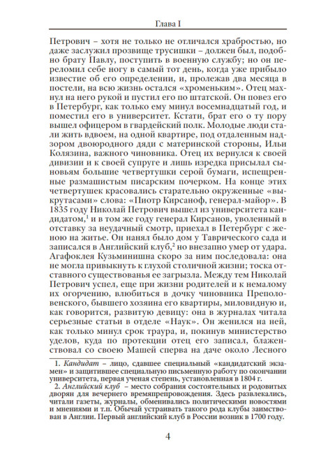 Отцы и дети. Тургенев И.С.