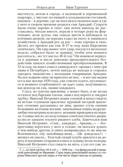 Отцы и дети. Тургенев И.С.