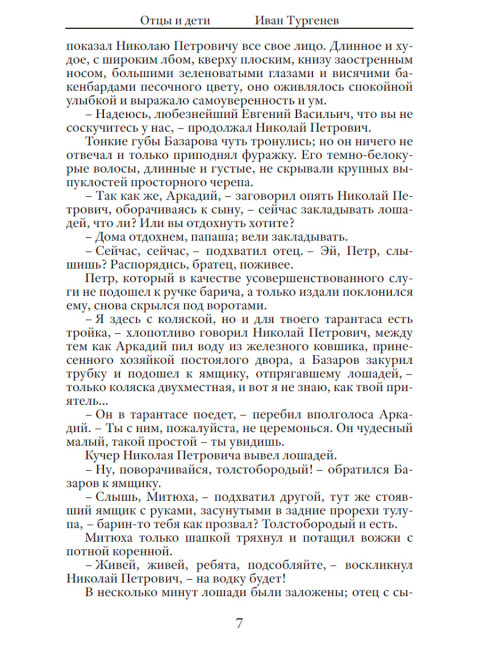 Отцы и дети. Тургенев И.С.