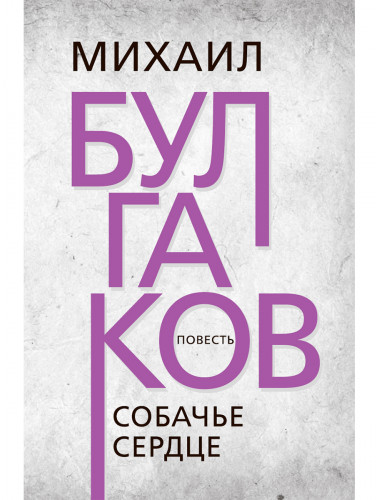 Собачье сердце. Булгаков М.А.