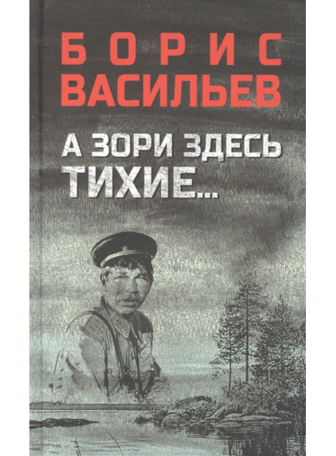 А зори здесь тихие...; В списках не значился. Васильев Б.Л.