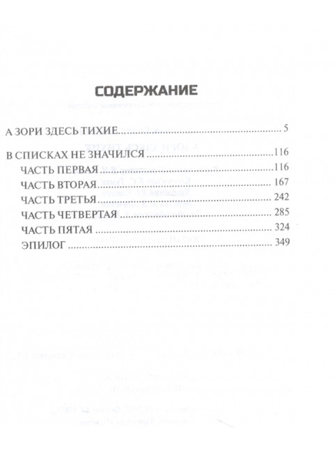 А зори здесь тихие...; В списках не значился. Васильев Б.Л.