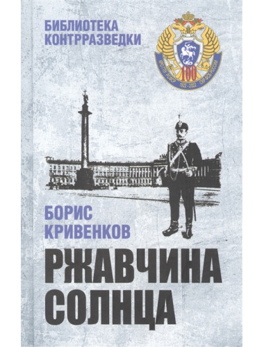 Ржавчина солнца. Кривенков Б.В.