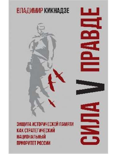 Сила V правде. Кикнадзе В.Г.