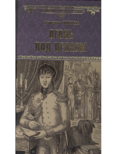 Огонь под пеплом. Глаголева Е.