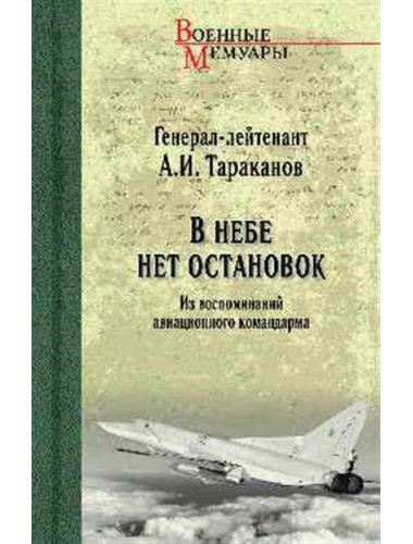 В небе нет остановок. Тараканов А.И.