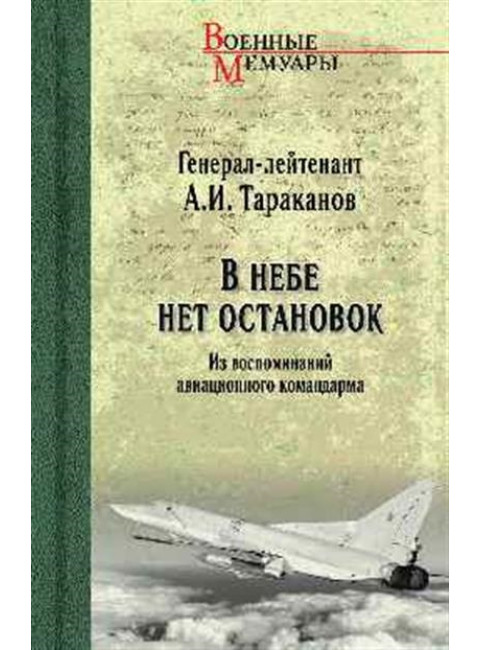 В небе нет остановок. Тараканов А.И.