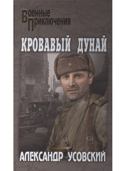 Кровавый Дунай. Усовский А.В.