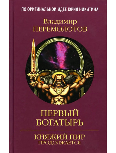 Первый богатырь. Перемолотов В.В.