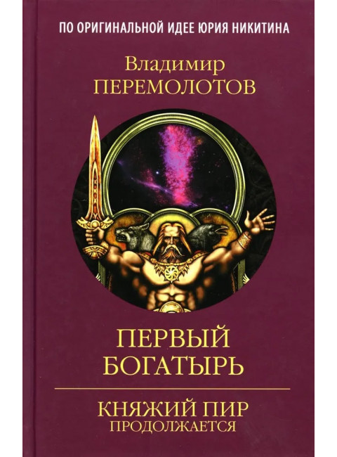 Первый богатырь. Перемолотов В.В.