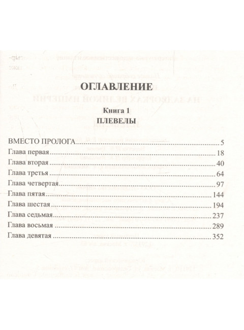 На задворках Великой империи Кн.1. Пикуль В.С.