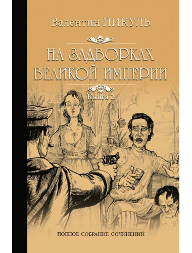 На задворках Великой империи Кн.2. Пикуль В.С.