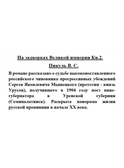 На задворках Великой империи Кн.2. Пикуль В.С.
