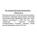 На задворках Великой империи Кн.2. Пикуль В.С.