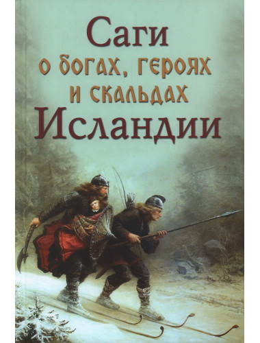 Саги о богах, героях и скальдах Исландии. Сеничев В., Топчий Н.