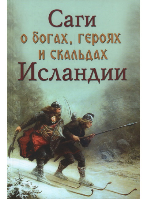 Саги о богах, героях и скальдах Исландии. Сеничев В., Топчий Н.
