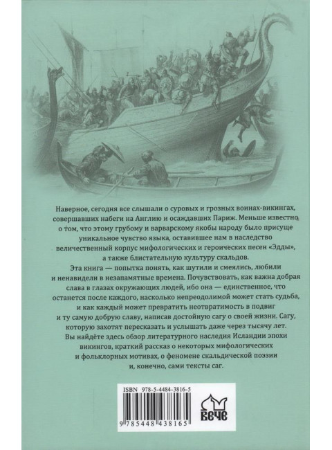 Саги о богах, героях и скальдах Исландии. Сеничев В., Топчий Н.