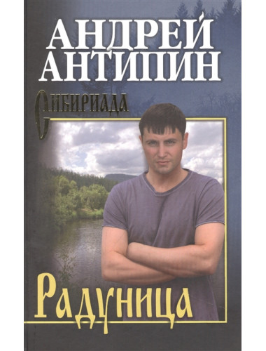 Радуница. Антипин А.А.