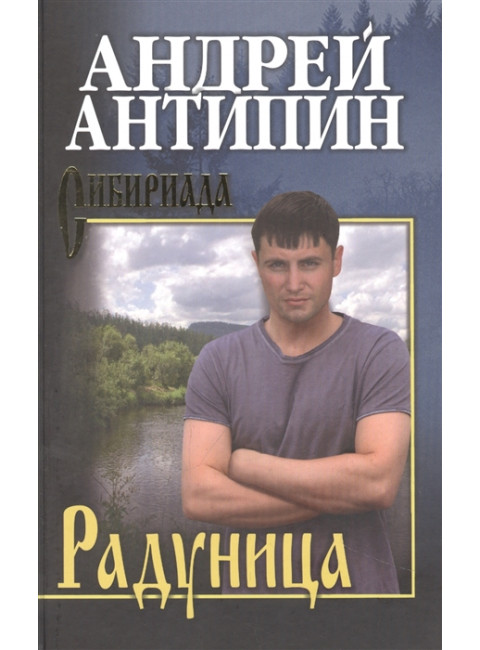 Радуница. Антипин А.А.