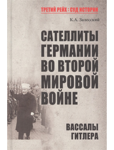 Сателлиты Германии во Второй мировой войне. Вассалы Гитлера. Залесский К.А.