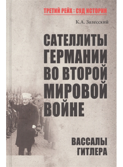 Сателлиты Германии во Второй мировой войне. Вассалы Гитлера. Залесский К.А.