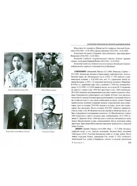 Сателлиты Германии во Второй мировой войне. Вассалы Гитлера. Залесский К.А.