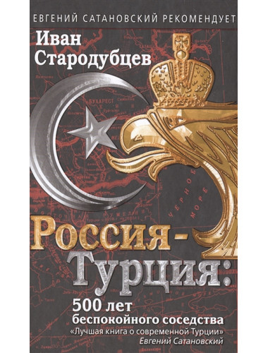 Россия-Турция: 500 лет беспокойного соседства. Стародубцев И.И.