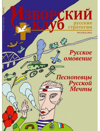 Изборский клуб №5 (103), 2022. Русское омовение. Песнопевцы русской мечты
