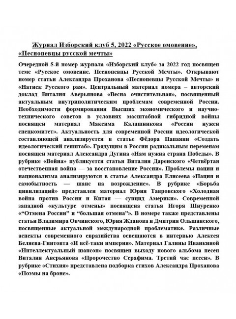 Журнал Изборский клуб  5, 2022 «Русское омовение», «Песнопевцы русской мечты»