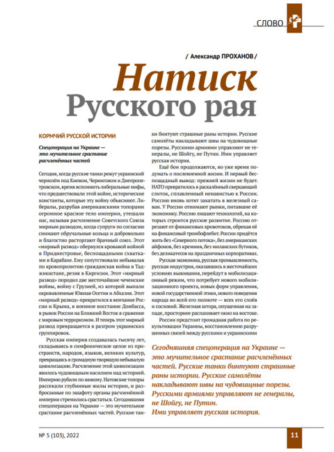 Изборский клуб №5 (103), 2022. Русское омовение. Песнопевцы русской мечты