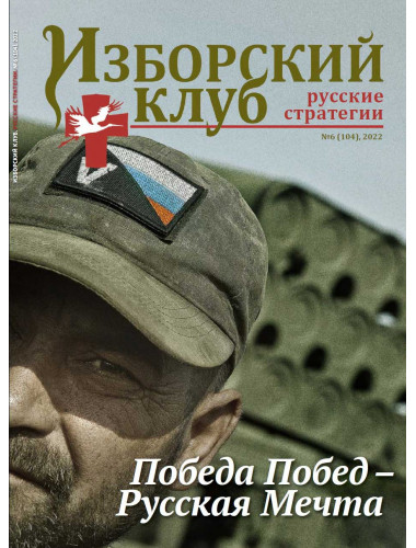 Изборский клуб №6 (104), 2022. «Победа Побед-русская мечта»