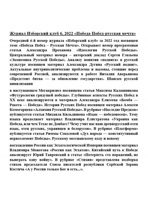 Изборский клуб №6 (104), 2022. «Победа Побед-русская мечта»