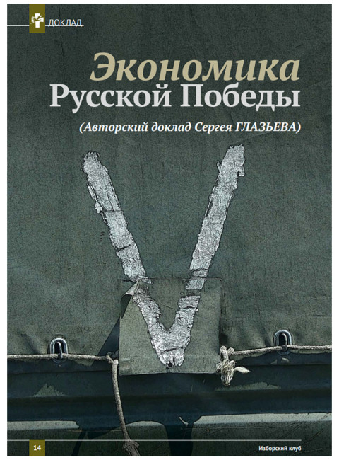 Изборский клуб №6 (104), 2022. «Победа Побед-русская мечта»