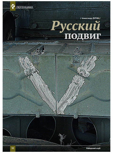 Изборский клуб №6 (104), 2022. «Победа Побед-русская мечта»