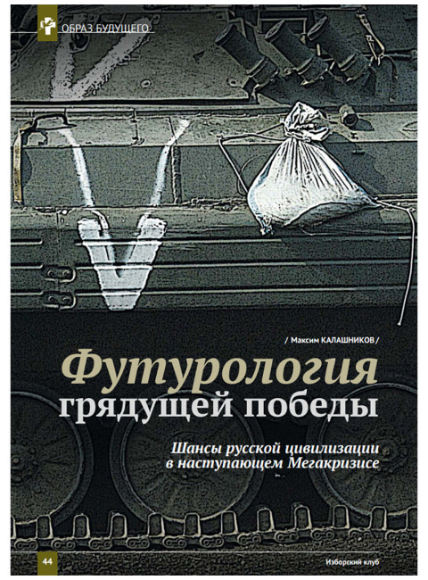 Изборский клуб №6 (104), 2022. «Победа Побед-русская мечта»