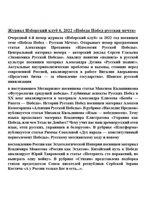 Изборский клуб №6 (104), 2022. «Победа Побед-русская мечта»