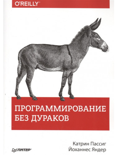 Программирование без дураков. Пассиг К.