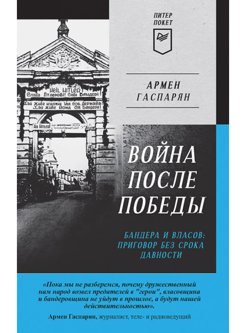 Война после Победы. Бандера и Власов: приговор без срока давности. Гаспарян А. С.