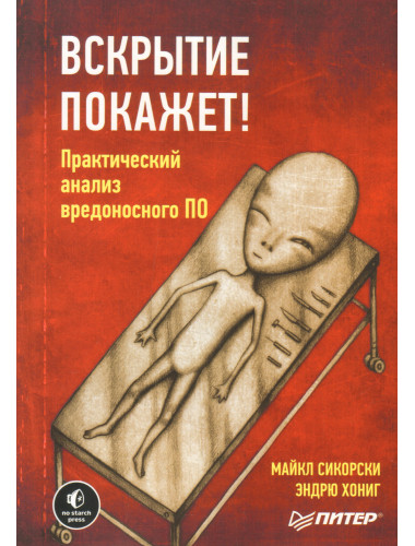 Вскрытие покажет! Практический анализ вредоносного ПО. Сикорски М.