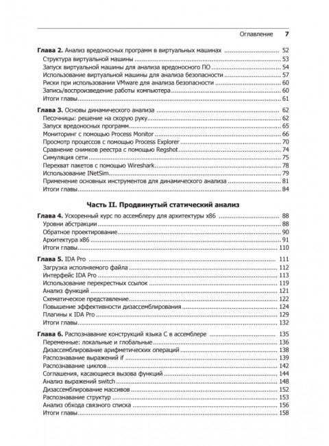 Вскрытие покажет! Практический анализ вредоносного ПО. Сикорски М.