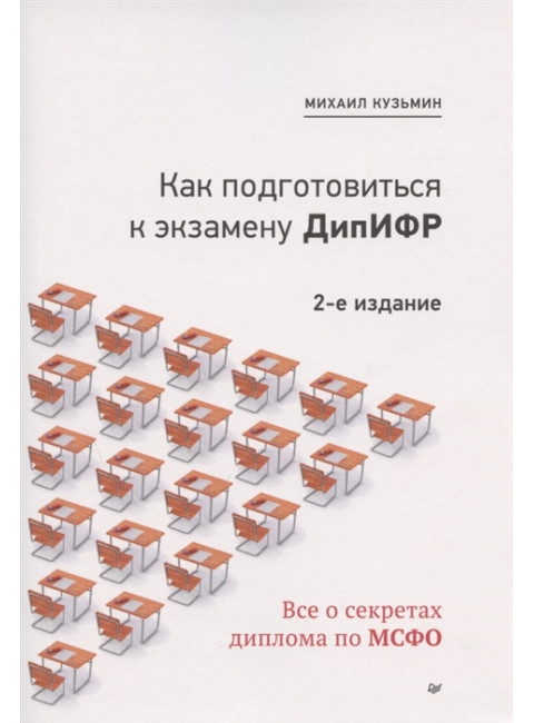 Как подготовиться к экзамену ДипИФР. Все о секретах диплома по МСФО. 2-е изд, доп. и перераб. Кузьмин М. Ю.